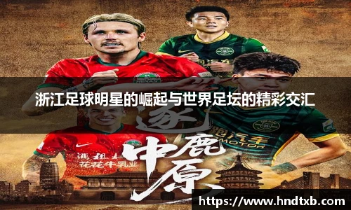 浙江足球明星的崛起与世界足坛的精彩交汇