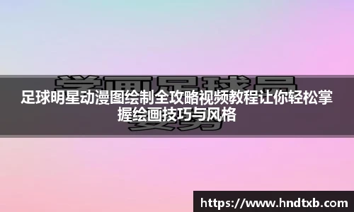 足球明星动漫图绘制全攻略视频教程让你轻松掌握绘画技巧与风格