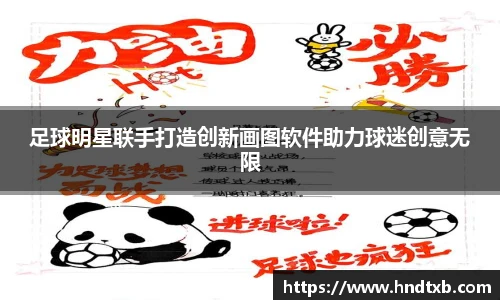 足球明星联手打造创新画图软件助力球迷创意无限